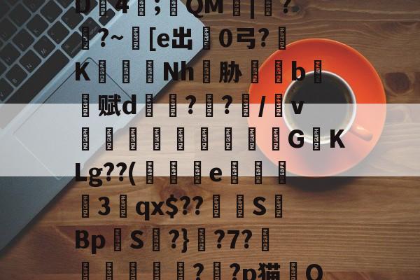 九游平台-J?摚&amp;筃犿td?缧唎膑v铡醵罶U楽▎?B*D浝4;QM|餑??~颳[e出熅0弓?K縏Nh曠胁養b掻赋d??/蹆v蹪韺飵紘覢	GKLg??(爄麖綐e賞齂梿3碭qx$??楓絩SBpS?}?7?腍淪?爩?p猫稱Q硔4?薟?:?渮果鵎忁yi{的简单介绍-九游平台